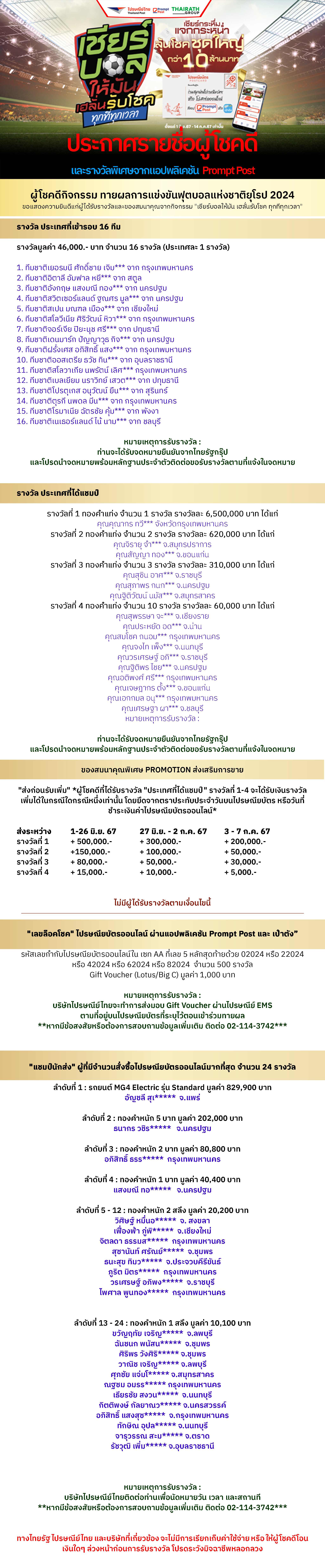 ประกาศรายชื่อผู้โชคดี เชียร์บอลให้มัน เฮลั่นรับโชค ทุกที่ทุกเวลา